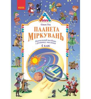 Планета Міркувань 4 кл. Навчальний посібник з розвитку мислення / Гісь О.М., Філяк І.В. 