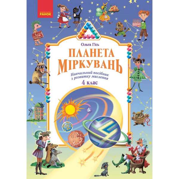 Планета Міркувань 4 кл. Навчальний посібник з розвитку мислення / Гісь О.М., Філяк І.В. 