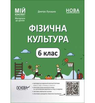 Мій конспект. Матеріали до уроків. Фізична культура. 6 клас.