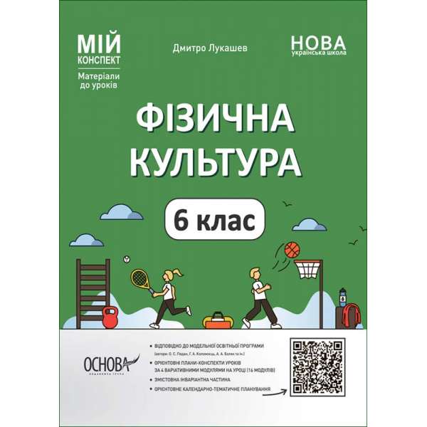 Мій конспект. Матеріали до уроків. Фізична культура. 6 клас.