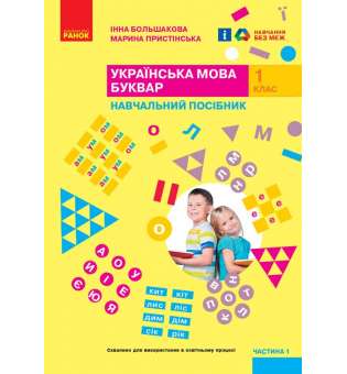 НУШ 1 кл. Українська мова 1 клас. Буквар. Навчальний посібник для ЗСО. Частина 1. Большакова І.О., Пристінська М.С.