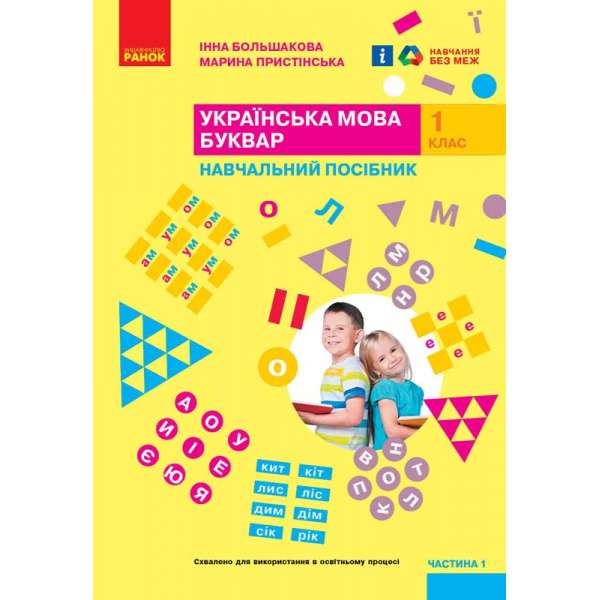 НУШ 1 кл. Українська мова 1 клас. Буквар. Навчальний посібник для ЗСО. Частина 1. Большакова І.О., Пристінська М.С.