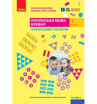 НУШ 1 кл. Українська мова 1 клас. Буквар. Навчальний посібник для ЗЗСО. Большакова І.О., Пристінська М.С. Частина 2