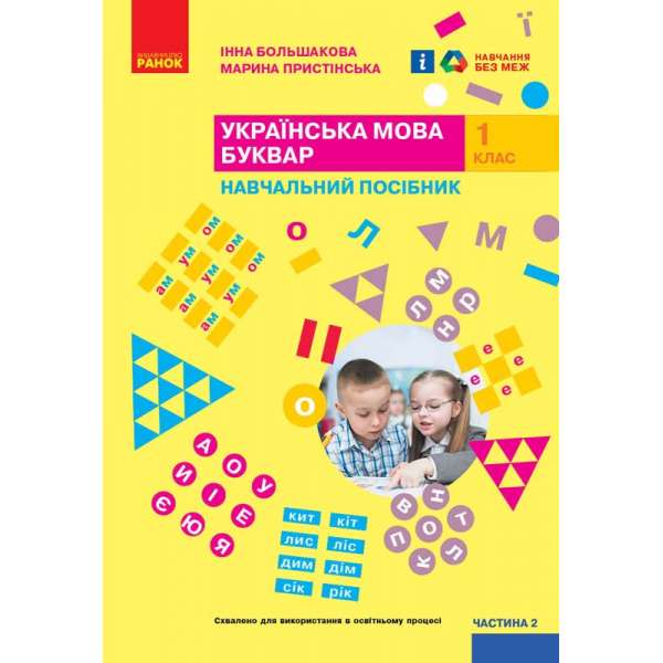 НУШ 1 кл. Українська мова 1 клас. Буквар. Навчальний посібник для ЗЗСО. Большакова І.О., Пристінська М.С. Частина 2