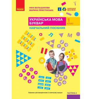 НУШ 1 кл. Українська мова 1 клас. Буквар. Навчальний посібник для ЗСО. Частина 3. Большакова І.О., Пристінська М.С. (у 4-х ч.)