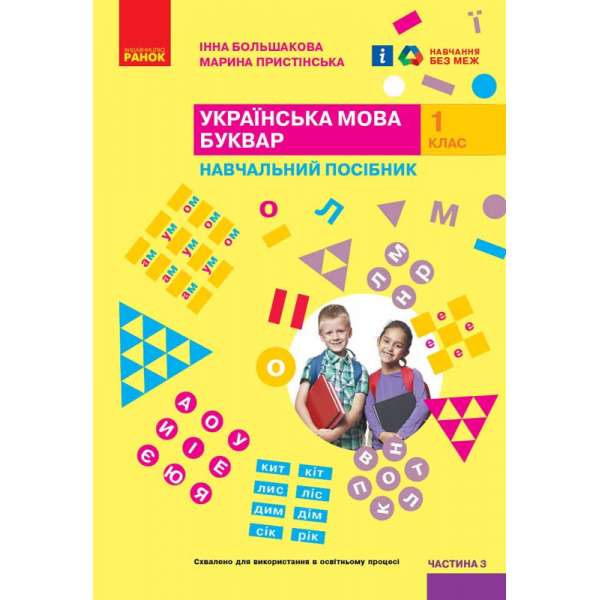 НУШ 1 кл. Українська мова 1 клас. Буквар. Навчальний посібник для ЗСО. Частина 3. Большакова І.О., Пристінська М.С. (у 4-х ч.)