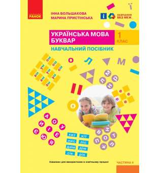 НУШ 1 кл. Українська мова 1 клас. Буквар. Навчальний посібник для ЗСО. Частина 4. Большакова І.О., Пристінська М.С. (у 4-х ч.)