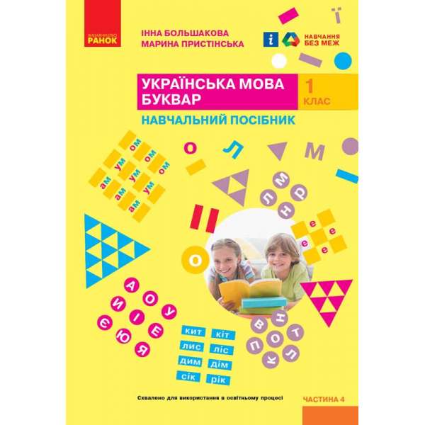 НУШ 1 кл. Українська мова 1 клас. Буквар. Навчальний посібник для ЗСО. Частина 4. Большакова І.О., Пристінська М.С. (у 4-х ч.)