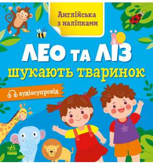 Англійська з наліпками : Лео та Ліз шукають тваринок