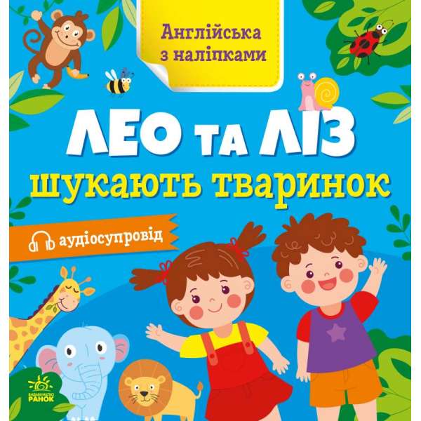 Англійська з наліпками : Лео та Ліз шукають тваринок