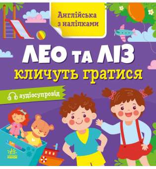 Англійська з наліпками : Лео та Ліз кличуть гратися