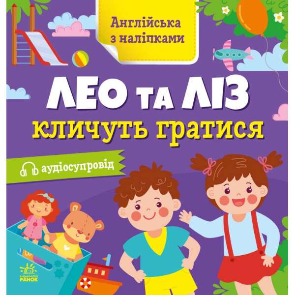 Англійська з наліпками : Лео та Ліз кличуть гратися