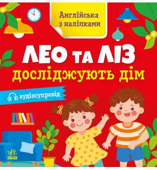 Англійська з наліпками : Лео та Ліз досліджують дім