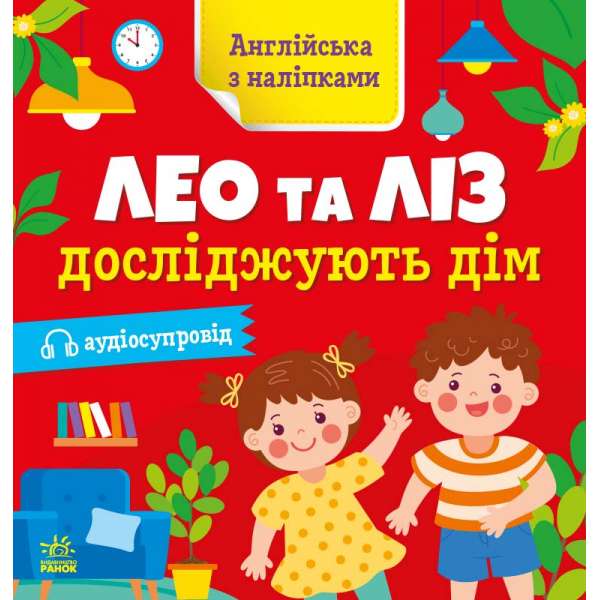 Англійська з наліпками : Лео та Ліз досліджують дім