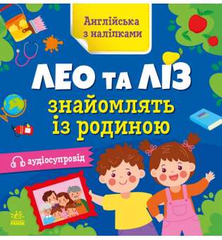 Англійська з наліпками : Лео та Ліз знайомлять із родиною