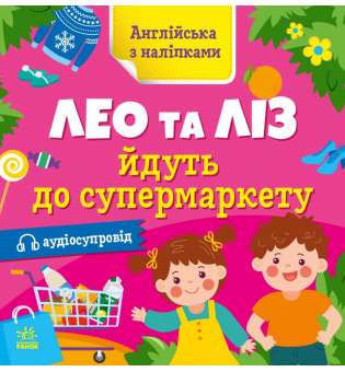 Англійська з наліпками : Лео та Ліз йдуть до супермаркету