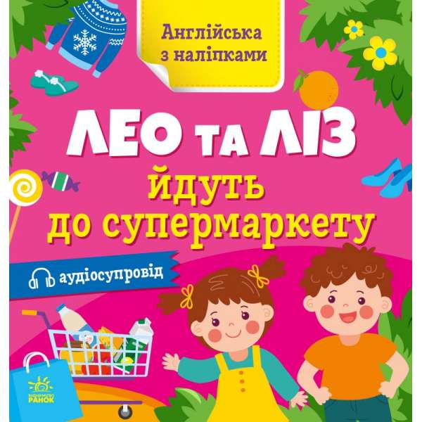 Англійська з наліпками : Лео та Ліз йдуть до супермаркету