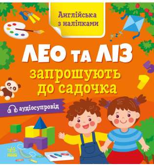 Англійська з наліпками : Лео та Ліз запрошують до садочка