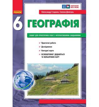 НУШ 6 кл.Географія 6 клас. Зошит для практичних робіт. Стадник О.Г., Довгань Г.Д.
