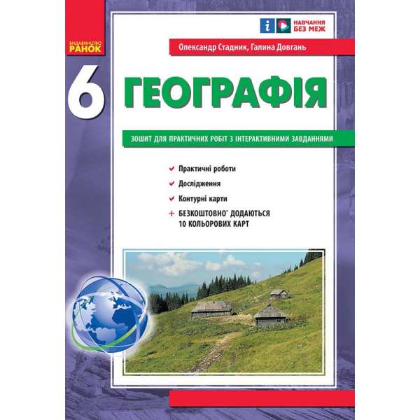 НУШ 6 кл.Географія 6 клас. Зошит для практичних робіт. Стадник О.Г., Довгань Г.Д.