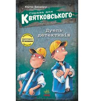 Справа для Квятковського : Справа для Квятковського. Дуель детективів / Юрґен Баншерус