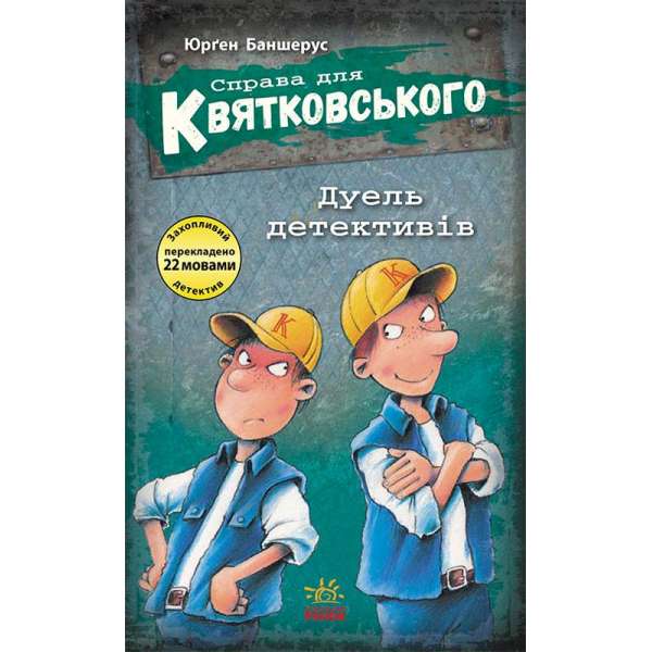 Справа для Квятковського : Справа для Квятковського. Дуель детективів / Юрґен Баншерус