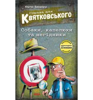 Справа для Квятковського : Справа для Квятковського. Собаки, капелюхи та негідники / Юрґен Баншерус