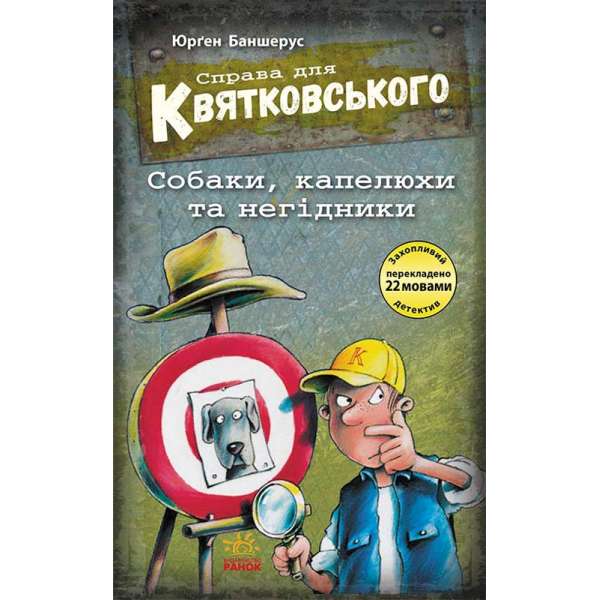 Справа для Квятковського : Справа для Квятковського. Собаки, капелюхи та негідники / Юрґен Баншерус