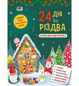 24 дні до Різдва. Адвент-календар. Коваль Н. М.