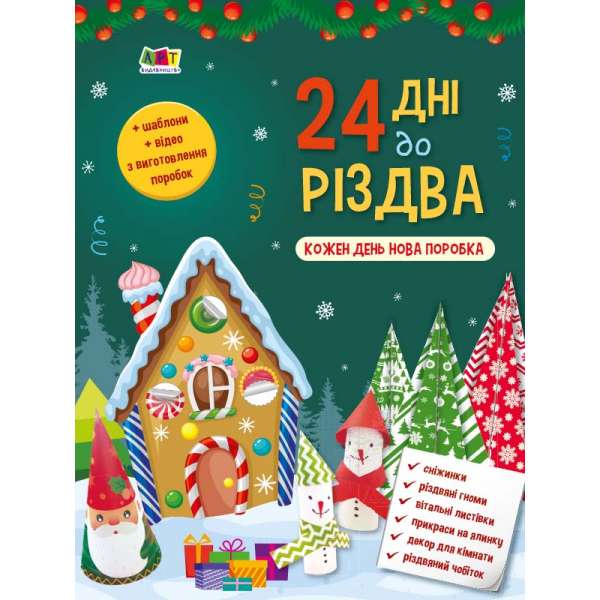 24 дні до Різдва. Адвент-календар. Коваль Н. М.