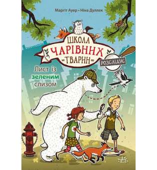 Школа чарівних тварин розслідує: Лист із зеленим слизом. Книга 1 / Маргіт Ауер