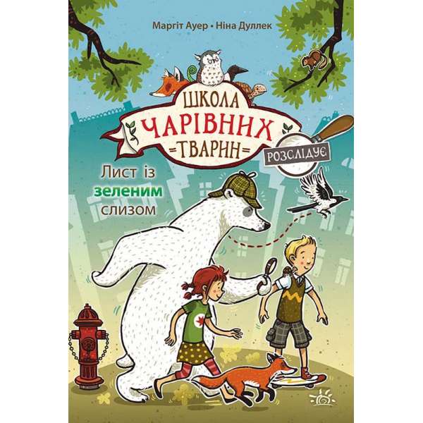 Школа чарівних тварин розслідує: Лист із зеленим слизом. Книга 1 / Маргіт Ауер