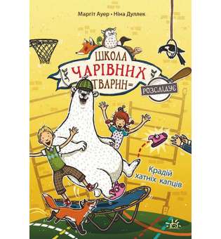 Школа чарівних тварин розслідує: Крадій хатніх капців. Книга 2 / Маргіт Ауер