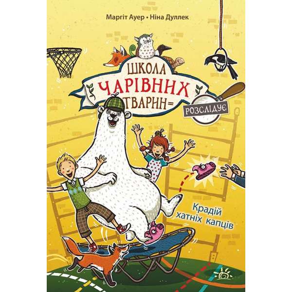 Школа чарівних тварин розслідує: Крадій хатніх капців. Книга 2 / Маргіт Ауер