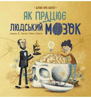 Як працює людський мозок. Дітям про науку / Пабло Барречеґурен