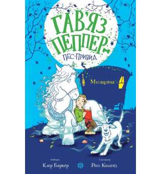 Гав'яз Пеппер — пес-привид: Місяцівна кн.3 / Клер Баркер