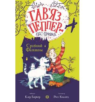 Гав'яз Пеппер — пес-привид: Срібний Фантом кн.4 / Клер Баркер
