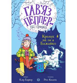 Гав'яз Пеппер — пес-привид: Кролик на ім'я Бажайко кн.5 / Клер Баркер