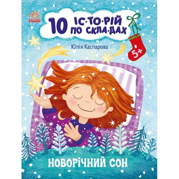 10 іс-то-рій по скла-дах : Новорічний сон