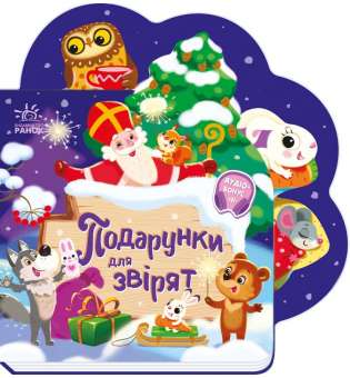 Веселі віршики про все на світі : Подарунки для звірят
