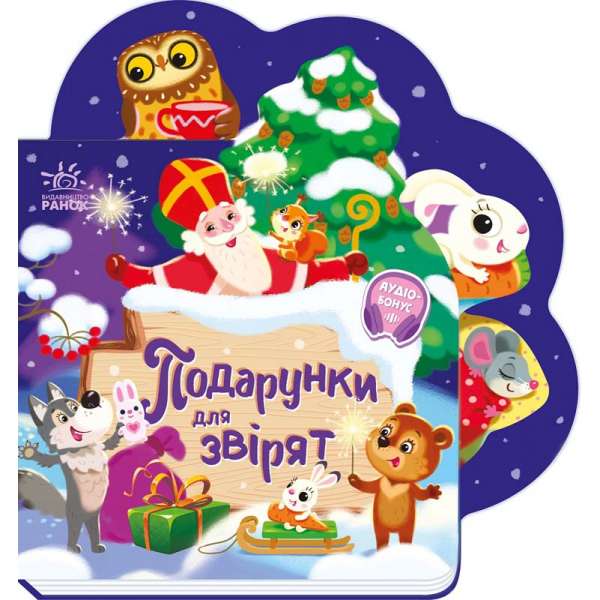 Веселі віршики про все на світі : Подарунки для звірят