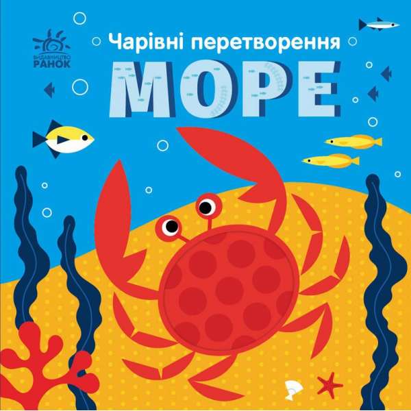 Чарівні перетворення : Море