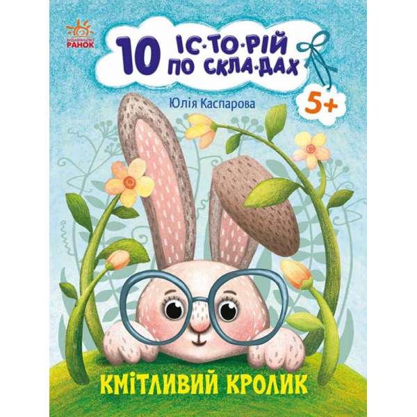 10 іс-то-рій по скла-дах : Кмітливий кролик