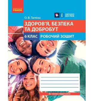 НУШ 6 кл. Здоров'я, безпека та добробут 6 клас. Робочий зошит. Тагліна О.В.