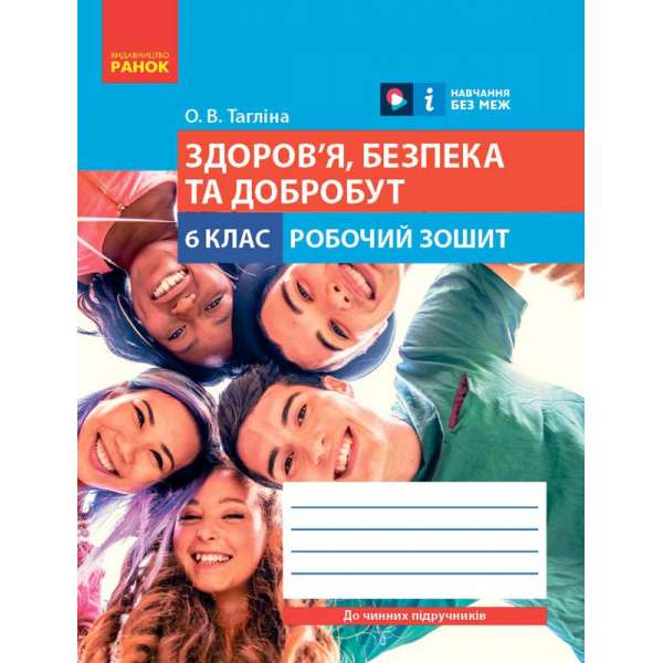 НУШ 6 кл. Здоров'я, безпека та добробут 6 клас. Робочий зошит. Тагліна О.В.