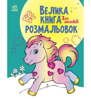 Велика книга розмальовок : Для малюків