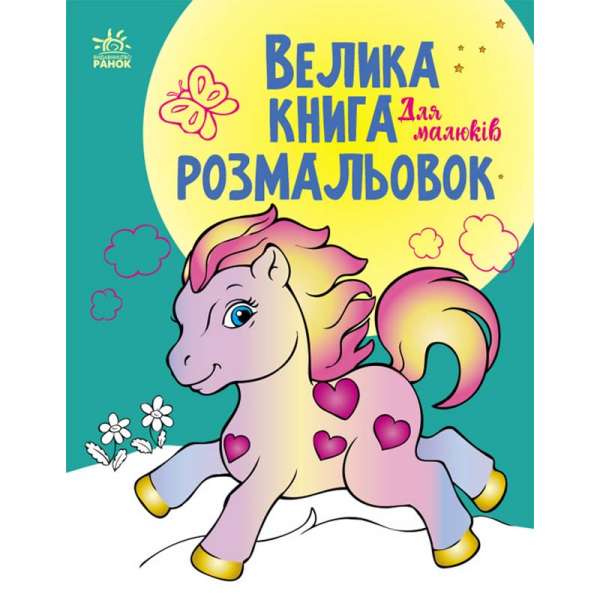 Велика книга розмальовок : Для малюків