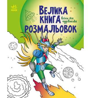 Велика книга розмальовок : Воїни та чудовиська