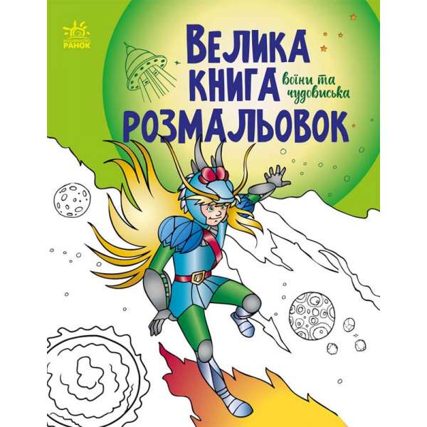 Велика книга розмальовок : Воїни та чудовиська