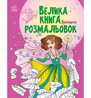 Велика книга розмальовок : Принцеси